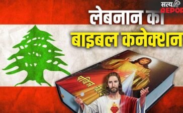 Lebanon: ईसाइयों के ग्रंथ बाइबल में लेबनान का नाम 70 बार क्यों? इजराइल से तनाव के बीच चर्चा में