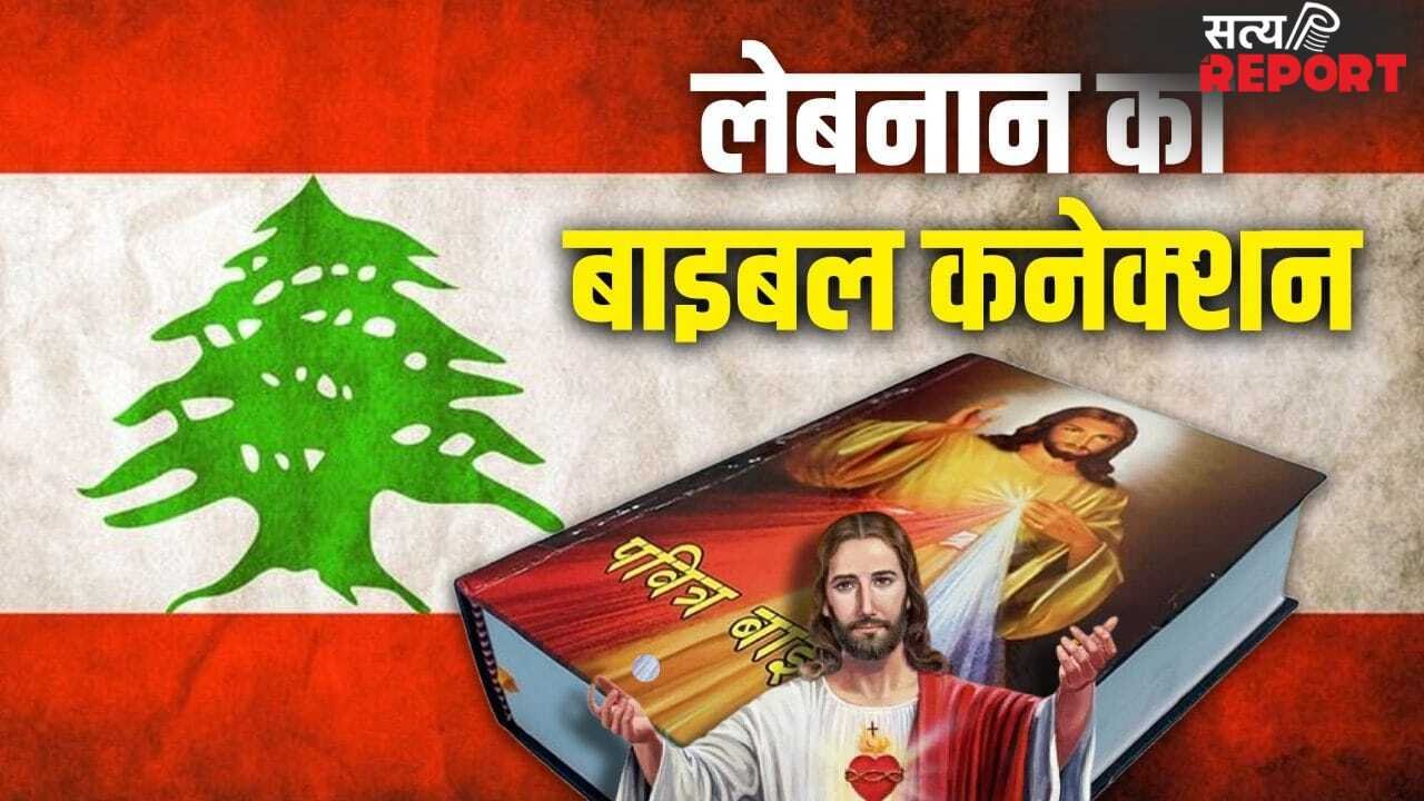 Lebanon: ईसाइयों के ग्रंथ बाइबल में लेबनान का नाम 70 बार क्यों? इजराइल से तनाव के बीच चर्चा में