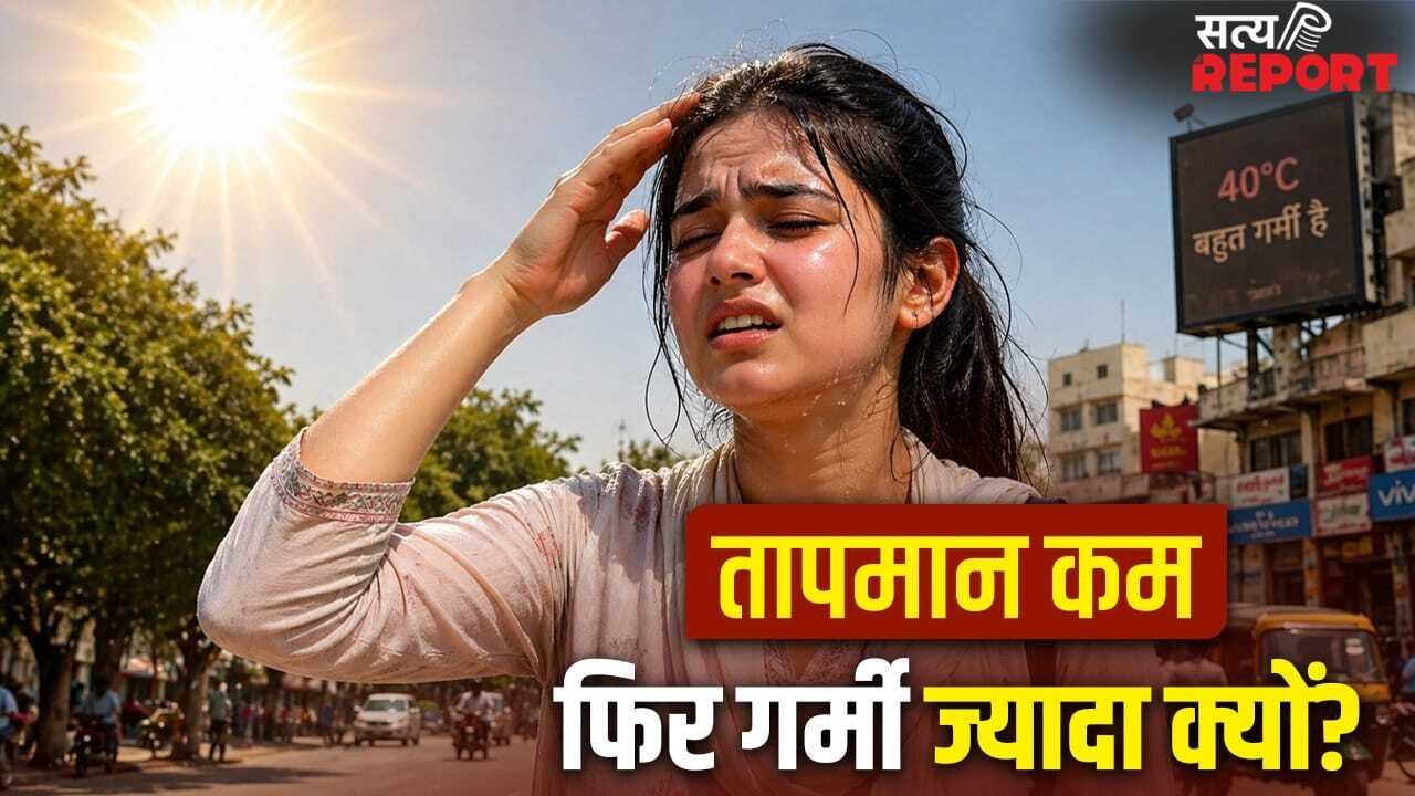 40 डिग्री में 46 जितनी गर्मी क्यों लग रही? हीटवेव-उमस ने निचोड़ा शरीर, यहां समझें पूरा गणित