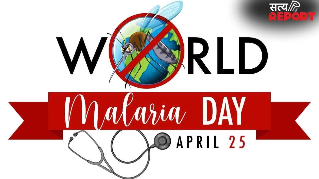 World Malaria Day 2026: क्यों होता है मलेरिया? डेंगू से कितना अलग
