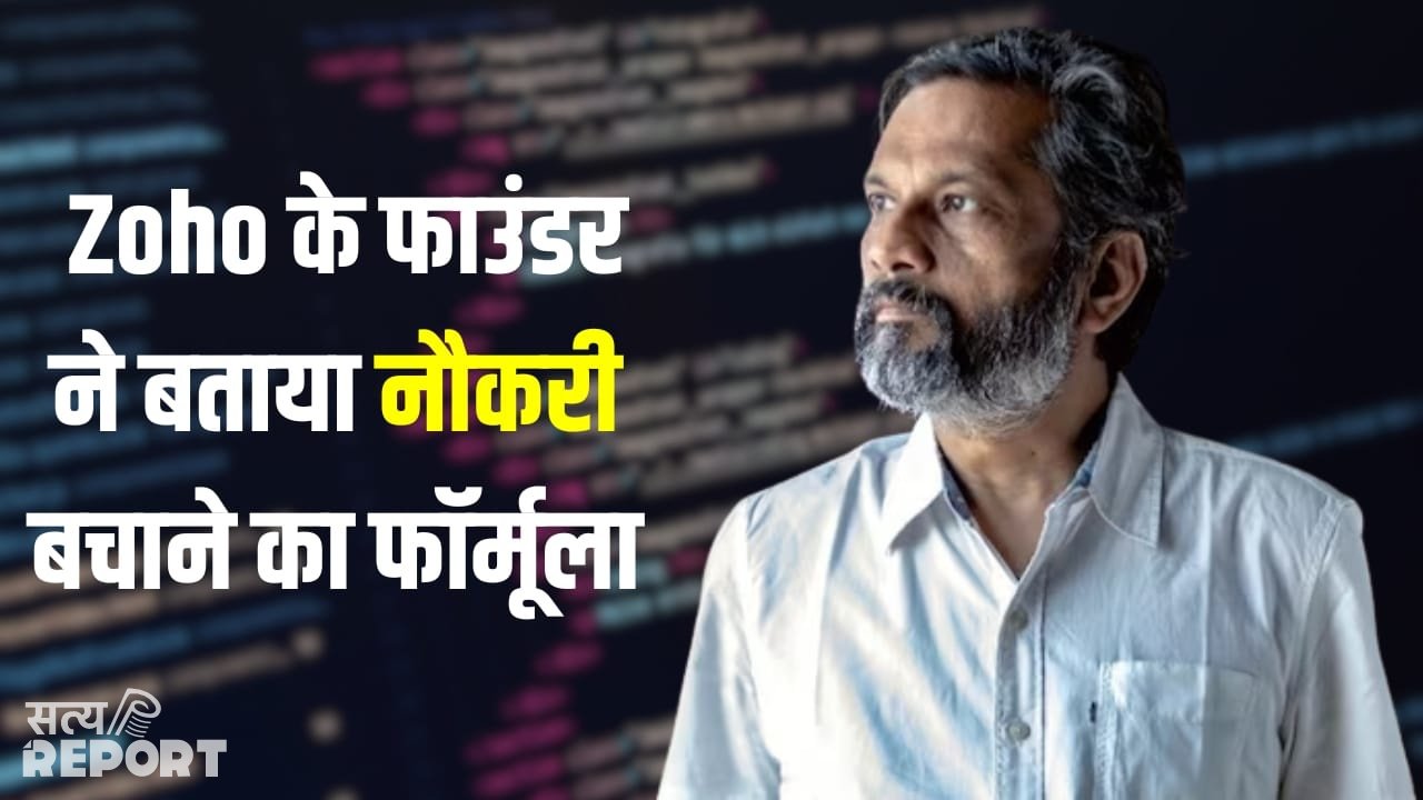 AI के दौर में कैसे बचेगी आपकी नौकरी? Zoho के फाउंडर वेम्बु ने दिया फॉर्मूला