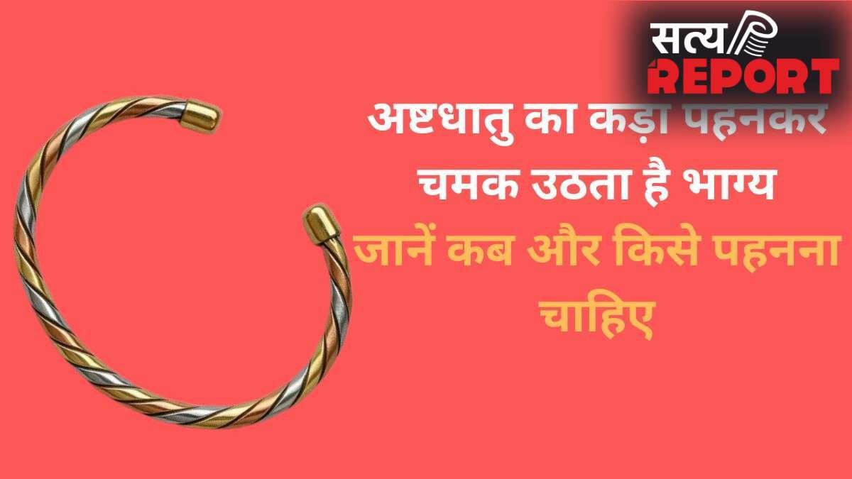 Ashtdhatu Ka Kada: अष्टधातु का कड़ा पलट देगा किस्मत, जानें कब और किसको पहनना चाहिए