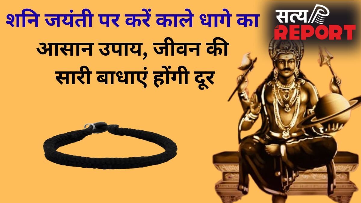 Shani Jayanti: शनि जयंती पर काला धाग लेकर कर लें ये छोटा सा उपाय, रातों-रात चमक सकती है किस्मत