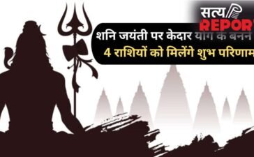 Shani Jayanti 2026: शनि जयंती के दिन बनेगा दुर्लभ ‘केदार योग’, 4 राशियों पर बरसेगी शिव कृपा