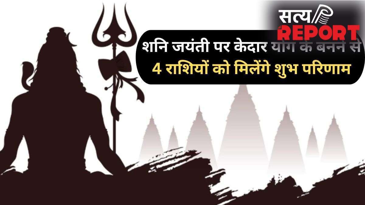 Shani Jayanti 2026: शनि जयंती के दिन बनेगा दुर्लभ 'केदार योग', 4 राशियों पर बरसेगी शिव कृपा