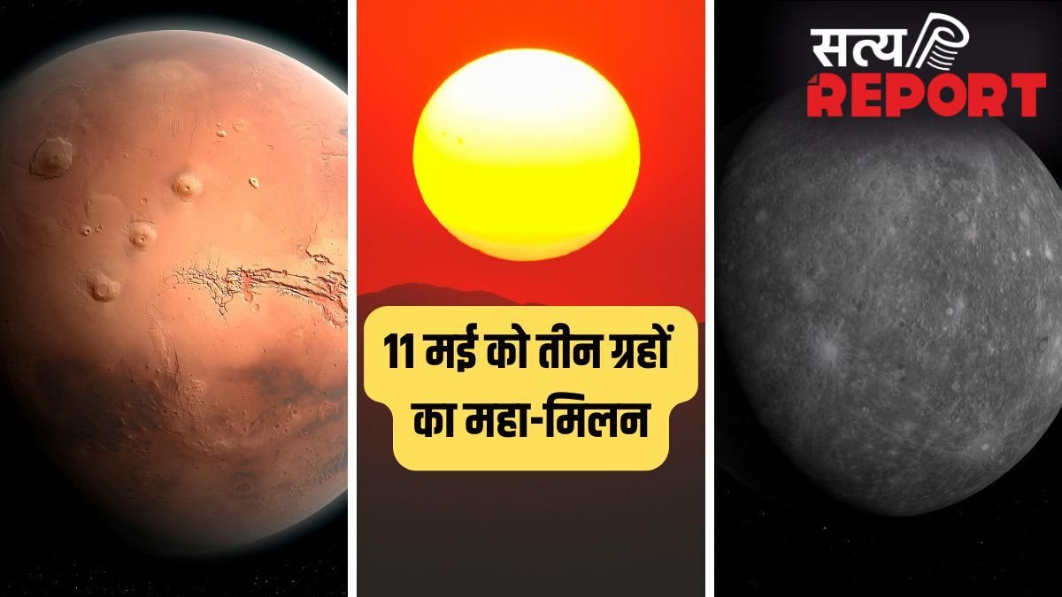 Trigrahi Yog 2026: 11 मई को तीन ग्रहों का महा-मिलन; 4 राशियों को होगा बंपर लाभ, पैसा खुद चलकर आएगा आपके पास!