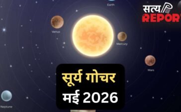 Surya Gochar 15 May 2026: सूर्य दिग्बली होकर चमकाएंगे इस राशि का भाग्य, 30 दिनों तक रहेगा ‘गोल्डन पीरियड’ Surya Gochar 15 May 2026: सूर्य दिग्बली होकर चमकाएंगे इस राशि का भाग्य, 30 दिनों तक रहेगा ‘गोल्डन पीरियड’