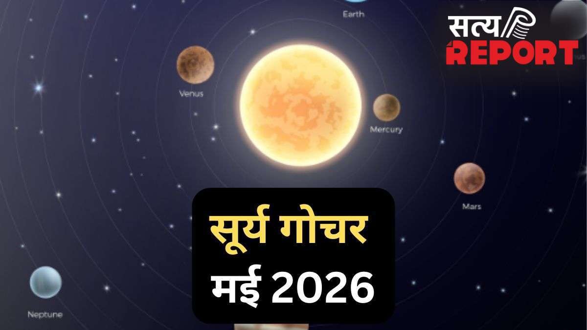 Surya Gochar 15 May 2026: सूर्य दिग्बली होकर चमकाएंगे इस राशि का भाग्य, 30 दिनों तक रहेगा 'गोल्डन पीरियड'
