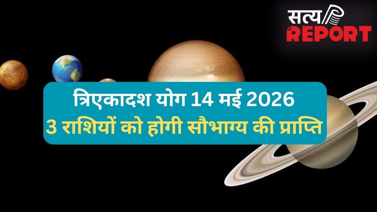 Tri Ekadash Yog: 14 मई को गुरु-चंद्र के बीच बनेगा त्रिएकादश योग, 3 राशियों को मिलेगा किस्मत का साथ और धन लाभ