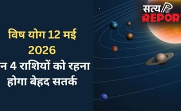Vish Yog: 12 मई को बनेगा घातक ‘विष योग’, बढ़ सकती हैं 4 राशियों की मुश्किलें, रहना होगा बेहद सतर्क