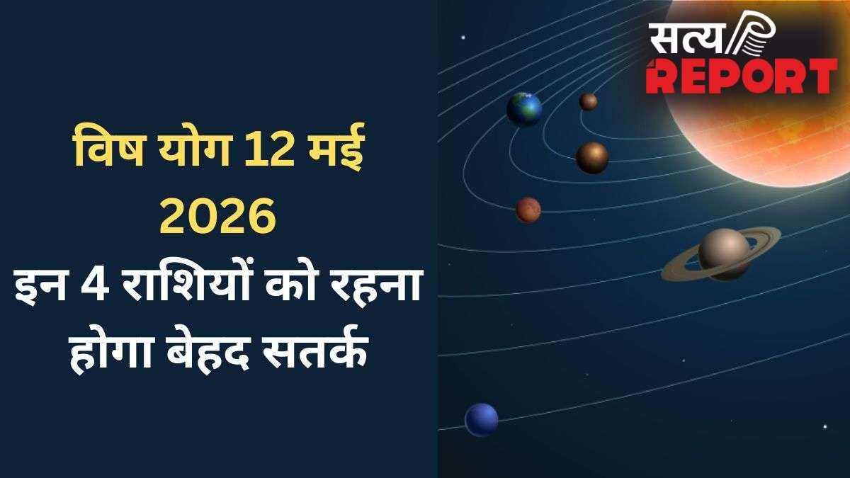 Vish Yog: 12 मई को बनेगा घातक 'विष योग', बढ़ सकती हैं 4 राशियों की मुश्किलें, रहना होगा बेहद सतर्क