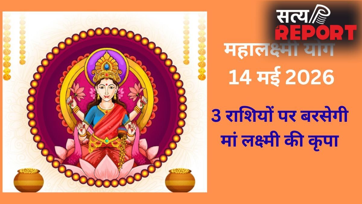 Mahalakshmi Yoga: 14 मई की रात जाग उठेगा 3 राशियों का भाग्य, मां लक्ष्मी की कृपा से बनेंगे धन लाभ के योग