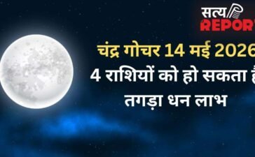 Chandra Gochar: चंद्रमा 14 मई की रात बदलेंगे राशि, कर्क और सिंह समेत 4 राशियों की जागेगी किस्मत, होगा तगड़ा धन लाभ