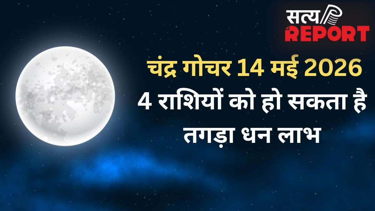 Chandra Gochar: चंद्रमा 14 मई की रात बदलेंगे राशि, कर्क और सिंह समेत 4 राशियों की जागेगी किस्मत, होगा तगड़ा धन लाभ