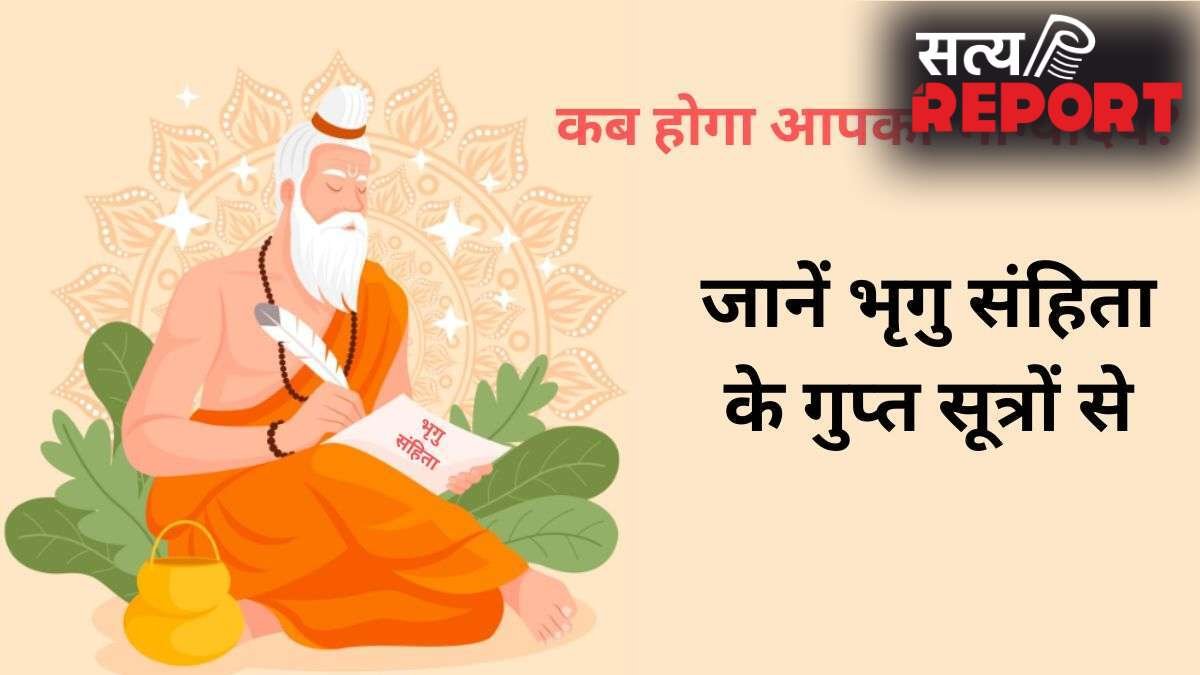 Bhrigu Samhita: किस उम्र में चमकेगी आपकी किस्मत? भृगु संहिता के गुप्त सूत्रों से जानें अपना भाग्योदय वर्ष!