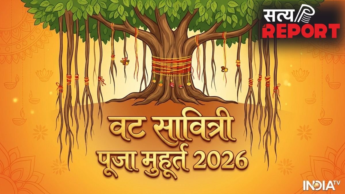 Vat Savitri Vrat Puja Muhurt: वट सावित्री व्रत के दिन बरगद की पूजा कब की जाएगी? नोट कर लें पूजा का शुभ मुहूर्त