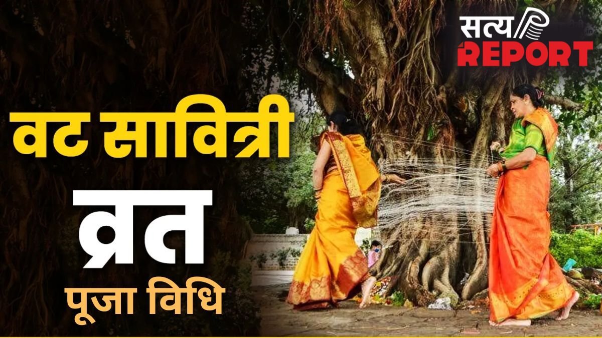 Vat Savitri Vrat Puja Vidhi: वट सावित्री व्रत के दिन इस विधि से करें पूजा, सुखमय वैवाहिक जीवन का मिलेगा वरदान