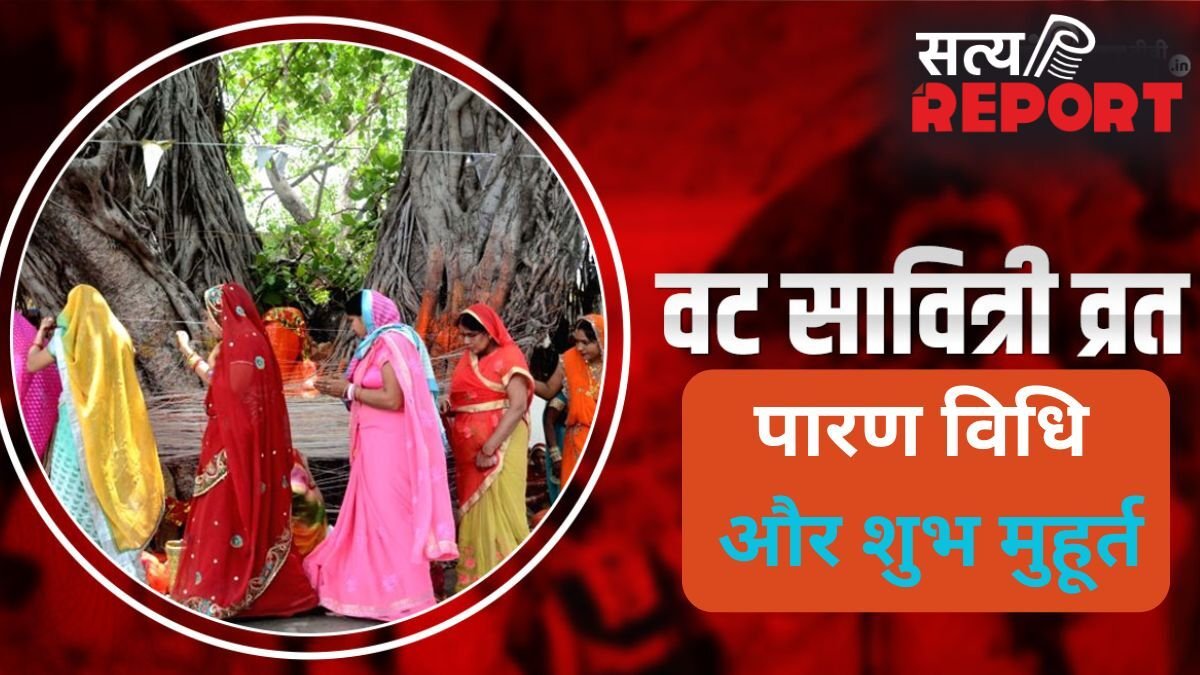 Vat Savitri Vrat 2026 Parana: कब और कैसे करें वट सावित्री व्रत का पारण? जानें शुभ मुहूर्त और सही विधि