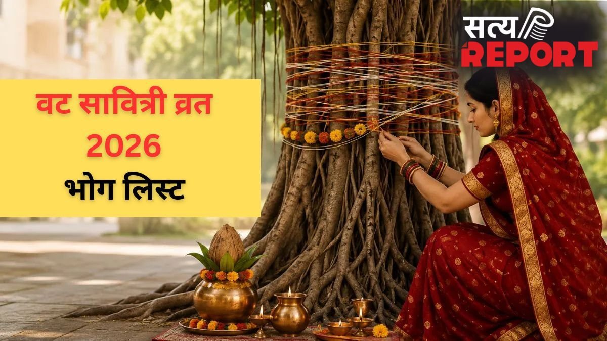 Vat Savitri Vrat Bhog List: वट सावित्री व्रत भोग में जरूर शामिल करें ये चीजें, वरना अधूरी रह जाएगी आपकी पूजा