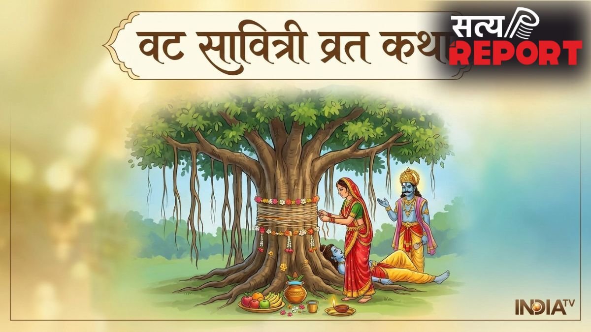 Vat Savitri Vrat Katha: सावित्री और सत्यवान की इस पौराणिक कथा के बिना अधूरा है वट सावित्री का व्रत