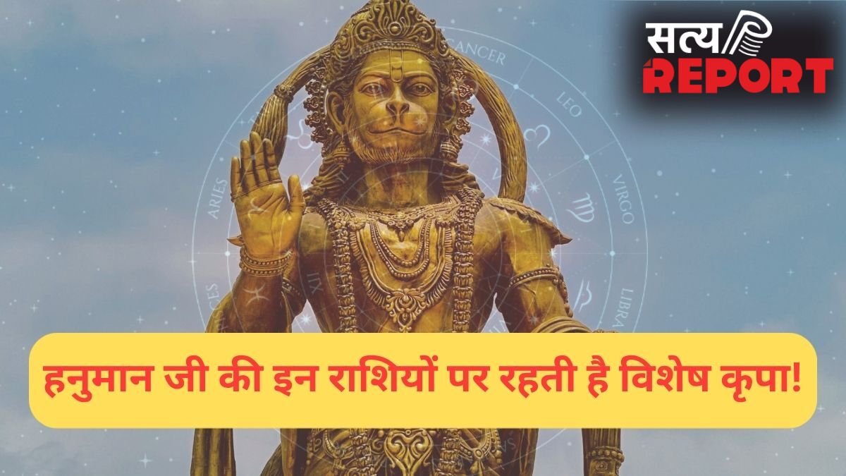 इन राशियों पर हनुमान जी रहते हैं सबसे ज्यादा प्रसन्न, काल भी इनका कुछ नहीं बिगाड़ पाता!