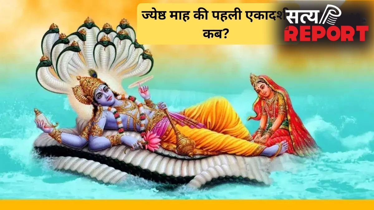 इस दिन रखा जाएगा ज्येष्ठ माह की पहली एकादशी, विष्णु जी को जरूर अर्पित करें ये 5 चीजें