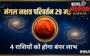 Mangal Nakshatra Parivartan: मंगल का 29 मई को हुआ नक्षत्र परिवर्तन, मेष-मिथुन सहित 4 राशियों को हो सकता है बंपर लाभ