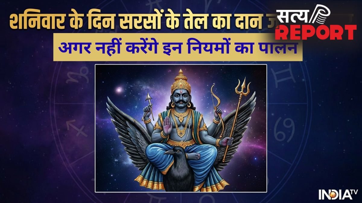Shaniwar Daan Niyam: शनिवार के दिन सरसों के तेल का दान हो जाएगा व्यर्थ, अगर नहीं रखेंगे 4 बातों का ध्यान
