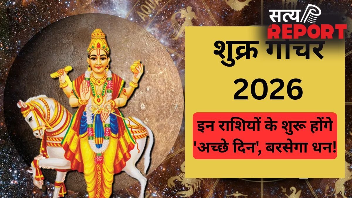 सुख-वैभव के कारक शुक्र बदलेंगे अपनी चाल, मृगशिरा नक्षत्र में प्रवेश करते ही बदलेगी इन राशियों की किस्मत