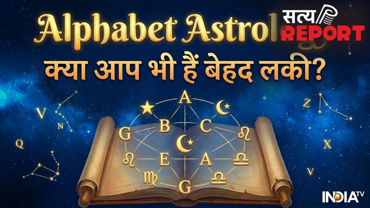 इस अक्षर के नाम वाले लोग होते हैं भाग्यशाली, खूब कमाते हैं दौलत-शोहरत, अपनी शर्तों पर जीते हैं जिंदगी