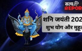 शनि जयंती पर बन रहें हैं दुर्लभ संयोग, इस मुहूर्त में करें पूजा, साढ़ेसाती और ढैय्या का प्रभाव होगा कम