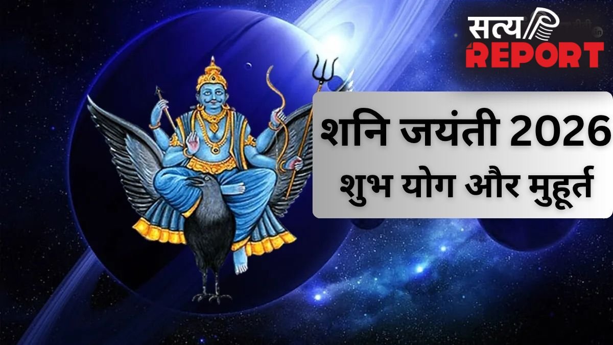 शनि जयंती पर बन रहें हैं दुर्लभ संयोग, इस मुहूर्त में करें पूजा, साढ़ेसाती और ढैय्या का प्रभाव होगा कम