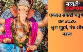 Sankashti Chaturthi 2026: कल रखा जाएगा एकदंत संकष्टी चतुर्थी का व्रत, जानें पूजा का शुभ मुहूर्त और मंत्र