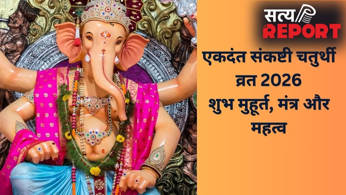 Sankashti Chaturthi 2026: कल रखा जाएगा एकदंत संकष्टी चतुर्थी का व्रत, जानें पूजा का शुभ मुहूर्त और मंत्र