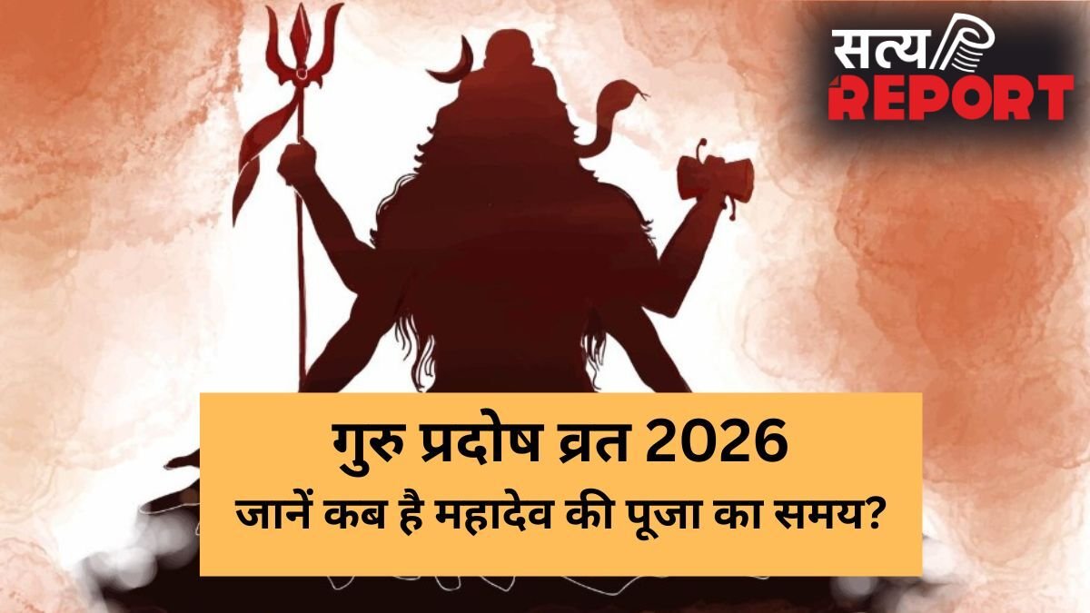Guru Pradosh 2026: कल कितने बजे तक रहेगा प्रदोष काल का समय? इस मुहूर्त में पूजा करने से दूर होंगे सारे कष्ट