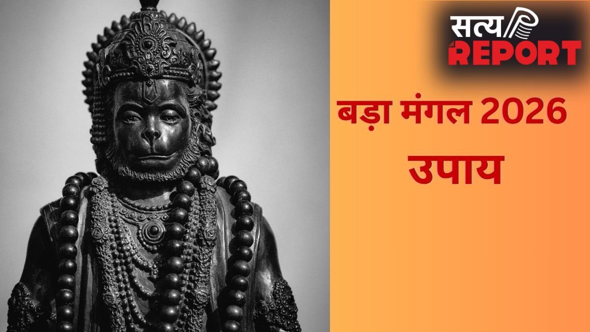 बड़ा मंगल के दिन आजमाएं ये आसान उपाय, संकटमोचन दूर करेंगे सभी संकट, जीवन बनेगा खुशहाल
