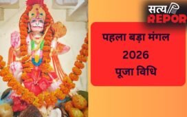 पहले बड़े मंगल के दिन इस विधि के साथ करें हनुमान जी की पूजा, जानें क्या-क्या अर्पित करना चाहिए