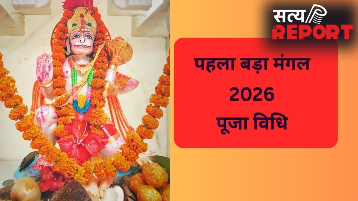 पहले बड़े मंगल के दिन इस विधि के साथ करें हनुमान जी की पूजा, जानें क्या-क्या अर्पित करना चाहिए