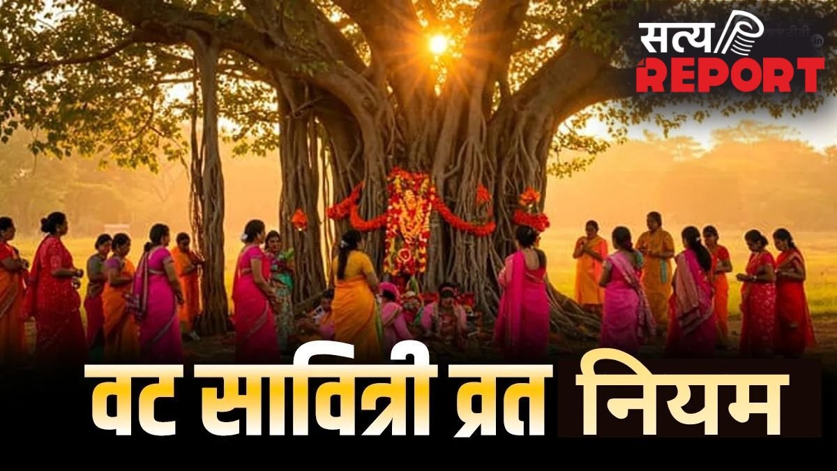 Vat Savitri Vrat 2026: पहली बार वट सावित्री व्रत रखने वाली महिलाएं न करें ये गलतियां, जरूर जान लें ये जरूरी नियम