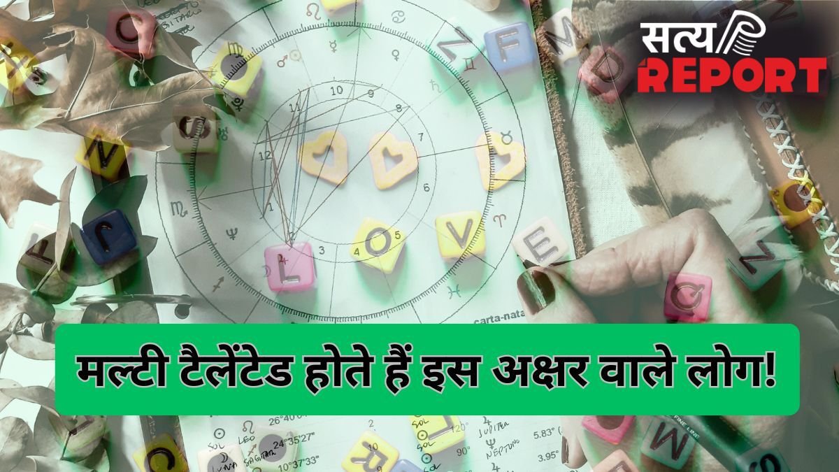 इस अक्षर वाले लोग होते हैं मल्टी टैलेंटेड और समझदार, कहीं आपके नाम में तो नहीं छिपा है ये शब्द