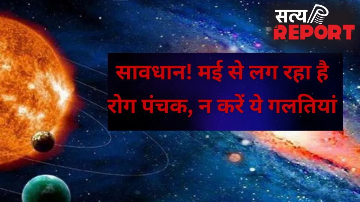 May 2026 Panchak Date: मई में इस तारीख से शुरू हो रहे हैं 'अशुभ' दिन, जानें पंचक का सही समय और समाप्ति काल