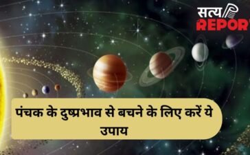 Panchak Upay: आज से शुरू हुआ रोग पंचक, अगले 5 दिन स्वास्थ्य पर पड़ सकते हैं भारी, जानें बचाव के अचूक उपाय