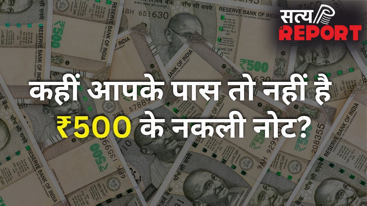 ₹500 के नोटों को लेकर RBI का बड़ा खुलासा! बाजार में 20% बढ़े नकली नोट, कहीं आपके पास तो नहीं है फेक करेंसी?