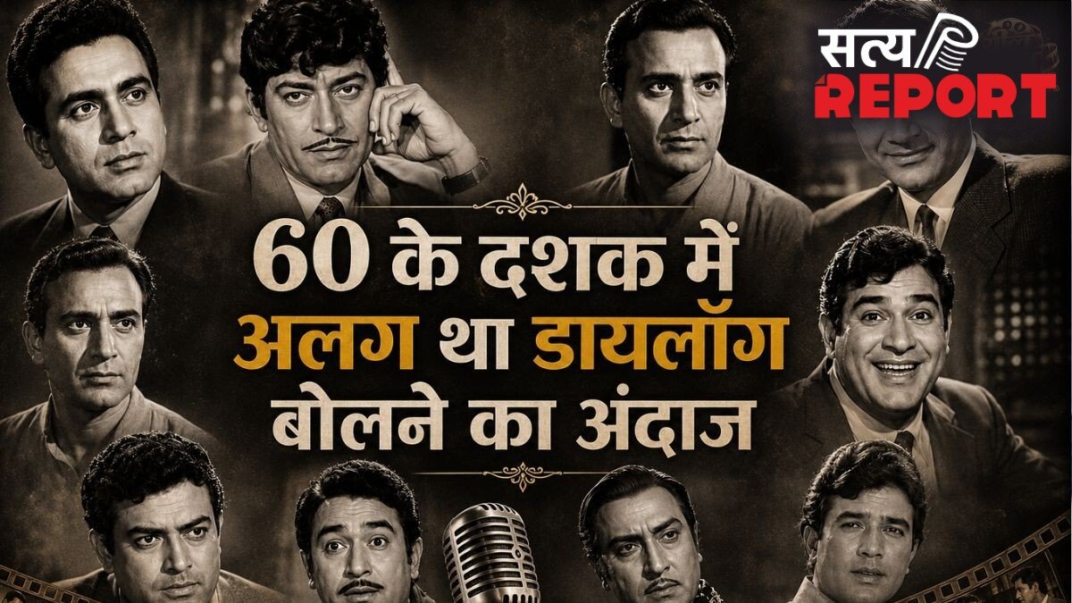 आज के दौर से बिल्कुल अलग थी 60s एक्टर्स की डायलॉग डिलीवरी, हर लफ्ज में दिखती थी अदाकारी
