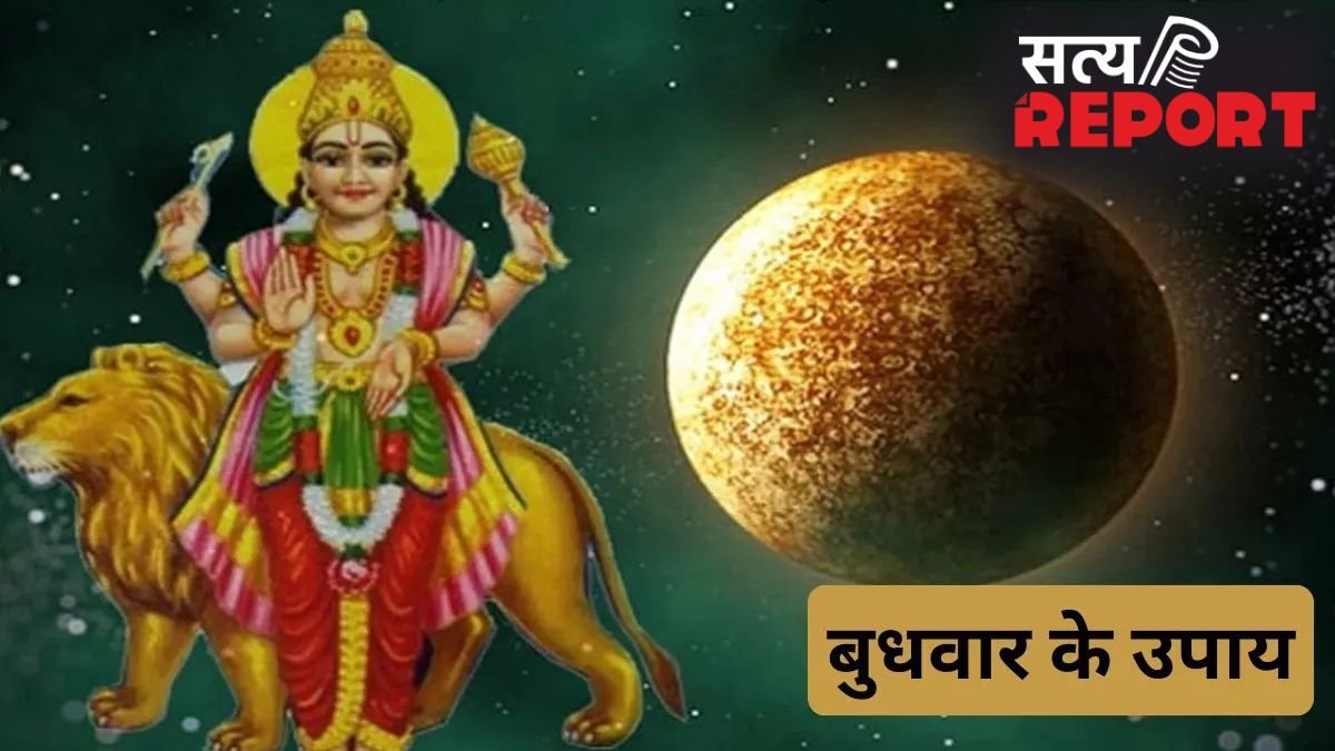 बुधवार के दिन आजमाएं ये आसान उपाय, हर समस्या का मिलेगा समाधान, जीवन में वापस लौटेंगी खुशियां