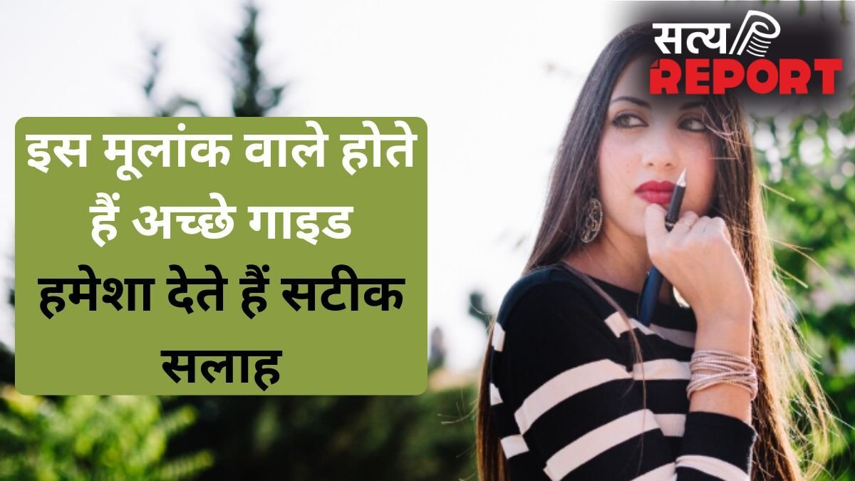 Numerology: इस मूलांक के लोग होते हैं अच्छे मार्गदर्शक, इनकी सलाह आपको बना सकती है जीरो से हीरो