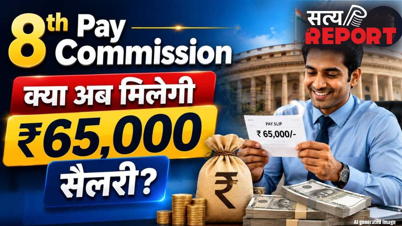 8th Pay Commission: सरकारी कर्मचारियों और पेंशनरों की तनख्वाह में होने वाली है छप्परफाड़ बढ़ोतरी! ये है नया अपडेट