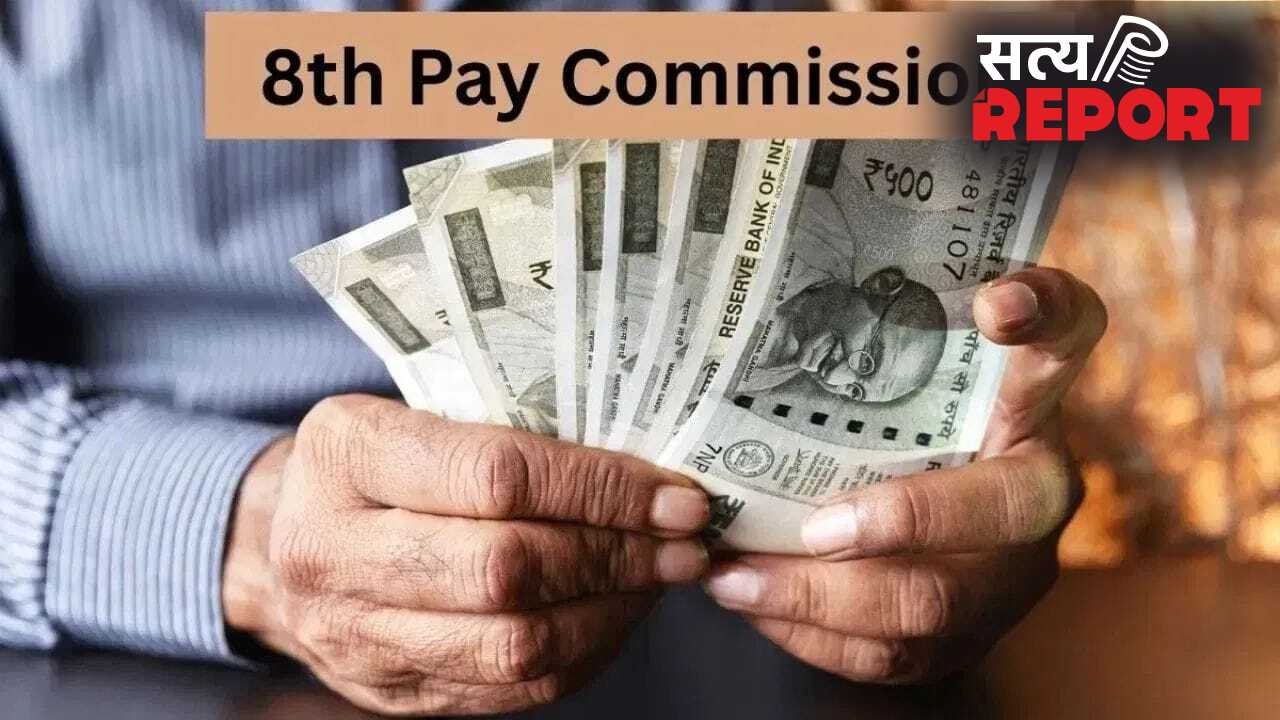 8th Pay Commission: सैलरी बढ़ोतरी से लेकर पेंशन तक, ये है कर्मचारियों की डिमांड