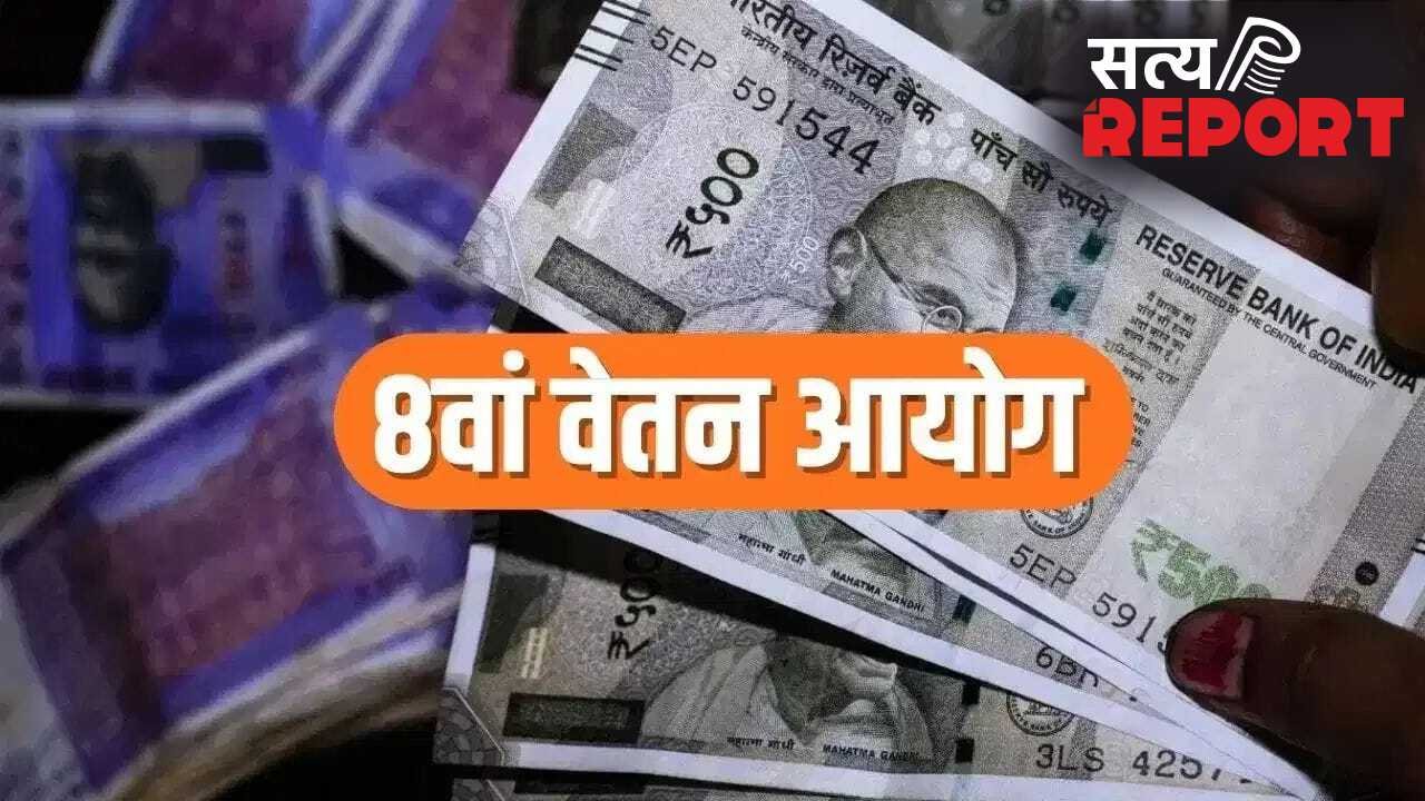 8th Pay Commission 2026: सैलरी और पेंशन पर होगी बड़ी चर्चा, दिल्ली में तय होगी कर्मचारियों की मांगों की दिशा