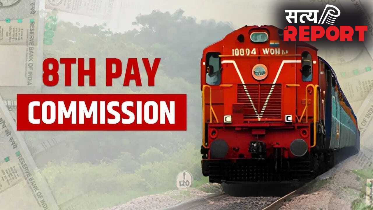 8th Pay Commission: रेलवे कर्मचारियों ने मांगा 5 गुना फिटमेंट फैक्टर, सैलरी में होगा बंपर इजाफा!